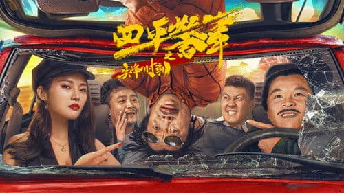 四平警事之尖峰时刻 Bild 1