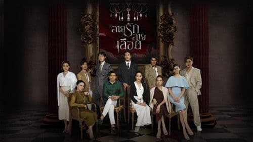 สายรักสายเลือด Bild 1