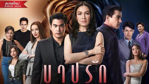 บาปรัก Bild 1