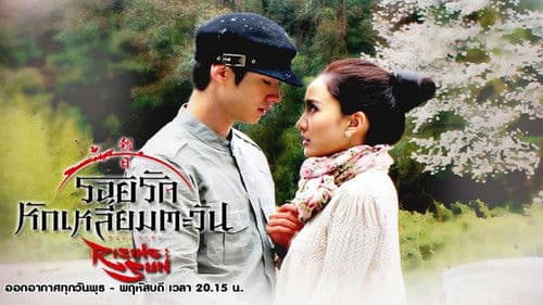 ไรซิงซัน Bild 1