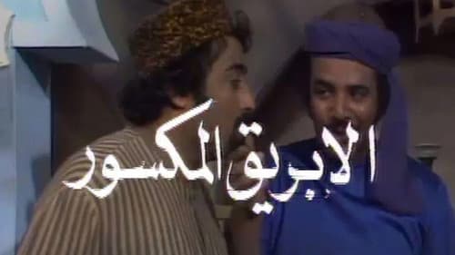 الأبريق المكسور Bild 2