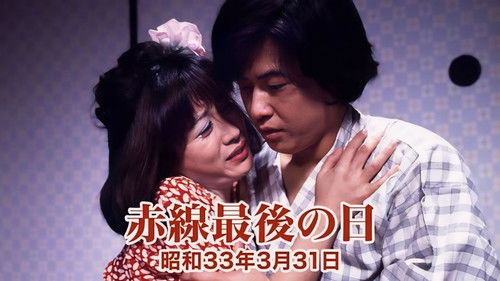 赤線最後の日　昭和３３年３月３１日 Bild 2