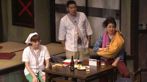 大人計画「サッちゃんの明日」 Bild 1