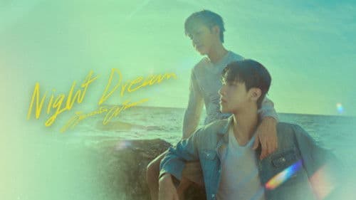 คืนฝันของฉันและเธอ Bild 3