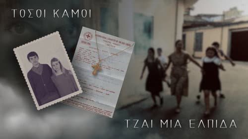 ΤΟΣΟΙ ΚΑΜΟΙ ΤZ̆ΑΙ ΜΙΑ ΕΛΠΙΔΑ Bild 2
