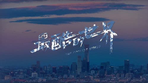 最酷的世界 Bild 4