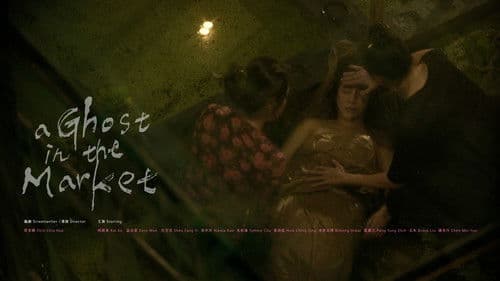 市場裡的女鬼 Bild 1