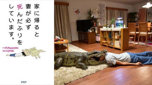 家に帰ると妻が必ず死んだふりをしています。 Bild 1