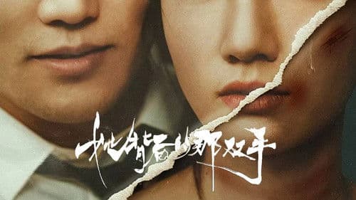 她背后的那双手 Bild 1