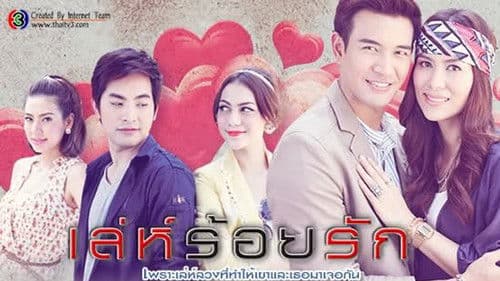 เล่ห์ร้อยรัก Bild 1