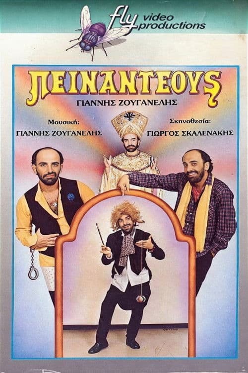 Πειναντέους