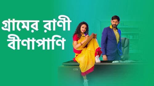 Gramer Rani Binapani Bild 1
