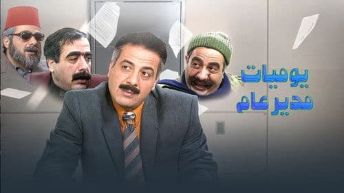 يوميات مدير عام Bild 1