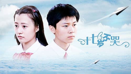 十七岁不哭 Bild 1