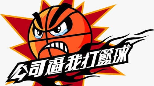 公司逼我打籃球 Bild 2