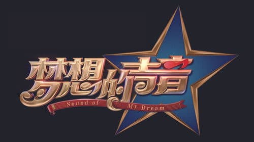 梦想的声音 Bild 1