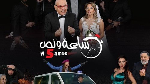 ساعة ونص وخمسة Bild 1