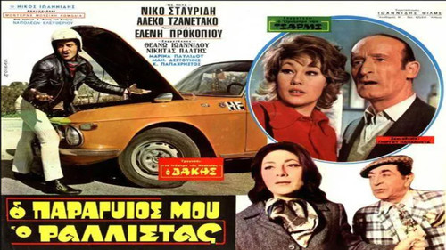 Ο Παραγιός Μου ο Ραλίστας Bild 1