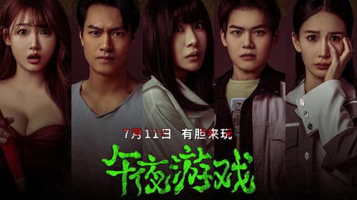 午夜游戏 Bild 2