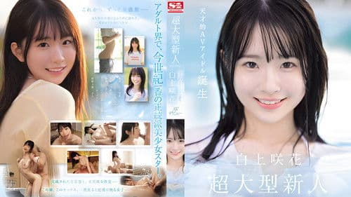 超大型新人NO.1STYLE 白上咲花 AVデビュー Bild 2