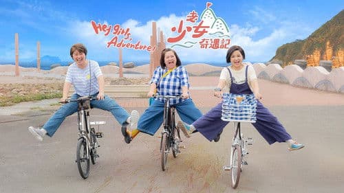 老少女奇遇記 Bild 3