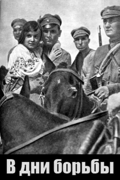 В дни борьбы