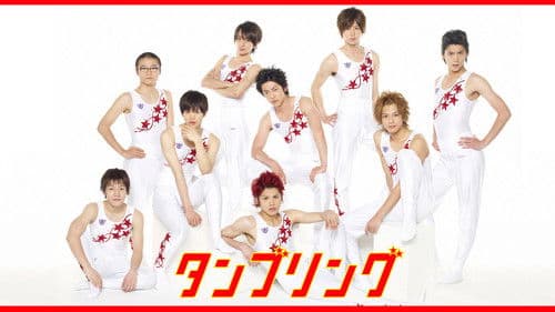 タンブリング Bild 3