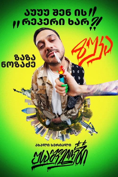 USAშველოები