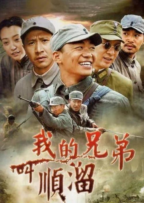 我的兄弟叫顺溜