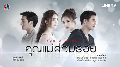 คุณแม่สวมรอย Bild 2