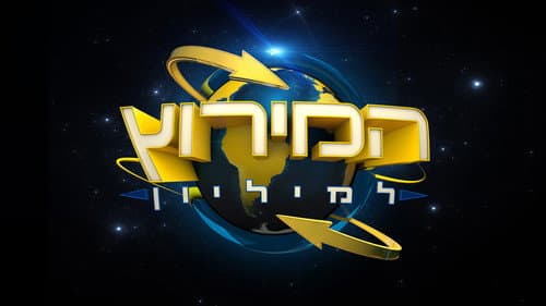 המירוץ למליון: ישראל (2024) Bild 2