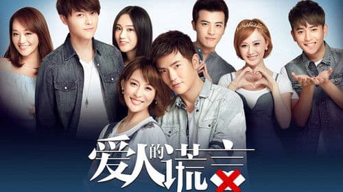 爱人的谎言 Bild 1