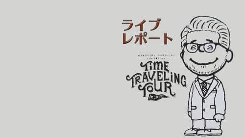 Makihara Noriyuki Concert Tour 2018 "TIME TRAVELING TOUR" 1st season Bild 1