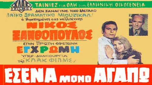 Εσένα Μόνο Αγαπώ Bild 1