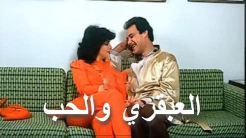 العبقري والحب Bild 1