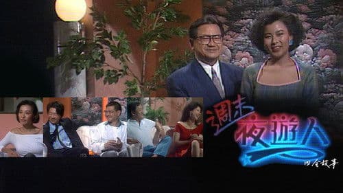 周末夜游人 Bild 1