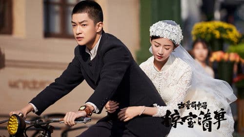 古董局中局之掠宝清单 Bild 1