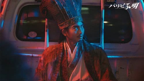 パリピ孔明 Bild 3