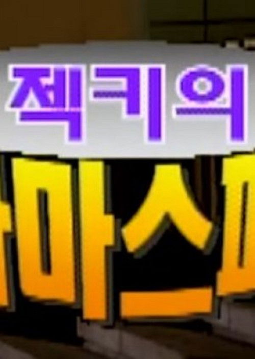 젝키의 드라마 스페셜