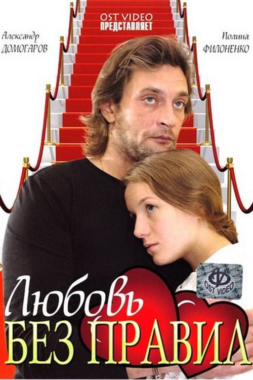 Любовь без правил