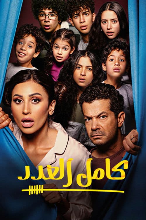 كامل العدد