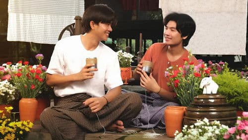 သူတို့နှစ်ယောက် Bild 1