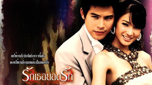 รักเธอยอดรัก Bild 1