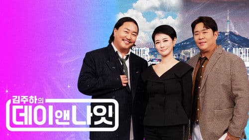 김주하의 데이앤나잇 Bild 1