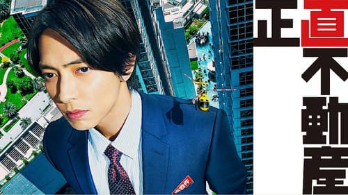 正直不動産 Bild 4