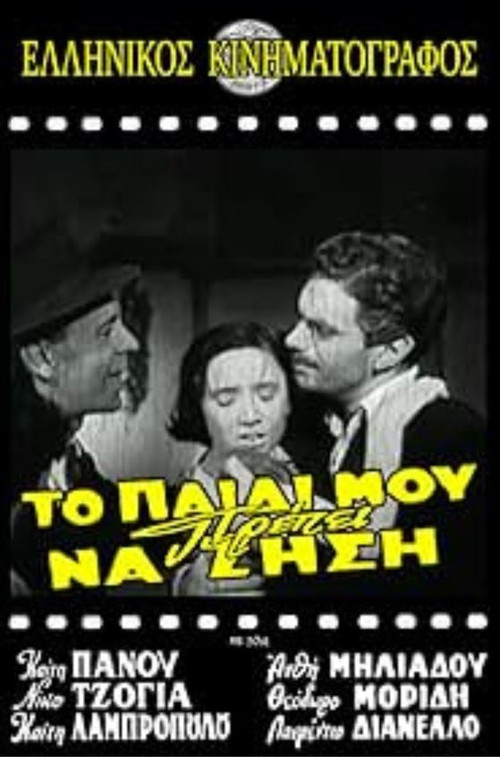 Το παιδί μου πρέπει να ζήσει