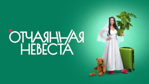 Отчаянная невеста Bild 1