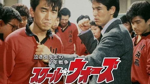 スクール☆ウォーズ Bild 1