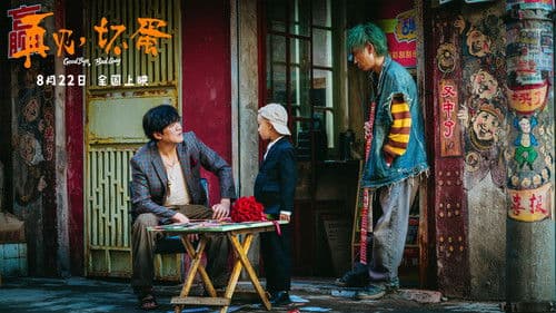 再见，坏蛋 Bild 4