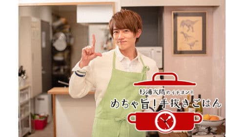 杉浦太陽のイチオシ！めちゃ旨！手抜きごはん Bild 1